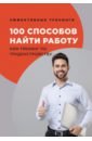 Черниговцев Глеб Иванович 100 способов найти работу или тренинг по трудоустройству черниговцев глеб иванович 100 способов найти работу