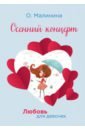 Малинина Ольга Осенний концерт малинина ольга парень с обложки