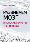 Развиваем мозг. Японские секреты тренировки