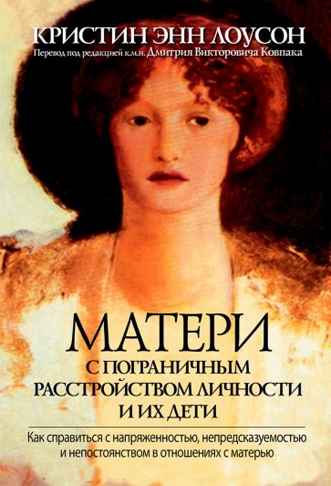 Матери с пограничным расстройством личности и их дети. Как справиться с напряженностью