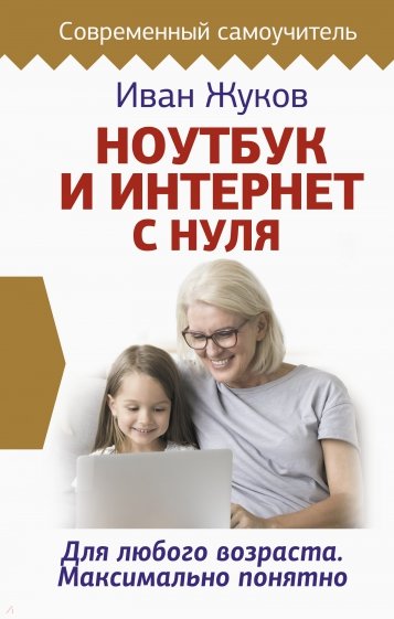 Ноутбук и Интернет с нуля. Для любого возраста.