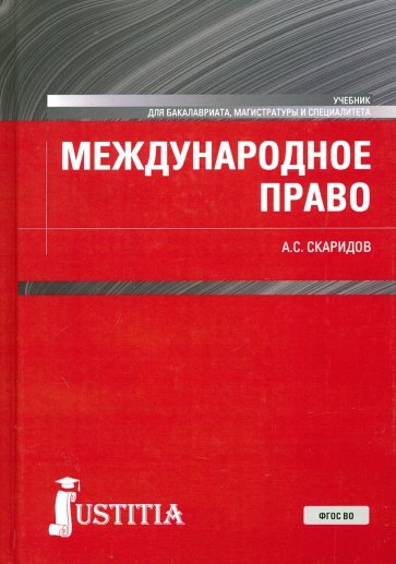 Международное право. Учебник