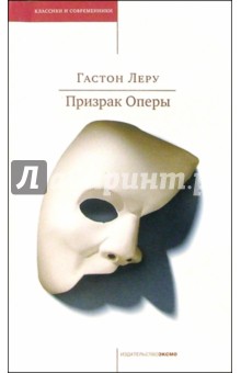 Обложка книги Призрак Оперы: Роман, Леру Гастон
