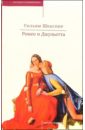 Шекспир Уильям Ромео и Джульетта: Трагедии