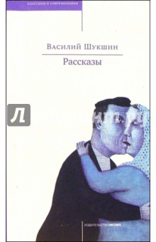 Обложка книги Рассказы, Шукшин Василий Макарович