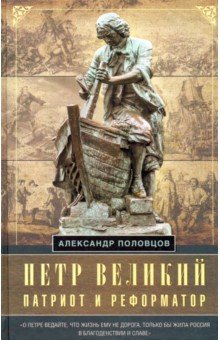 Петр Великий — патриот и реформатор Центрполиграф - фото 1