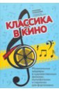 жданова мария в русская классика в советском кино Классика в кино: музыкальные шедевры в художественных фильмах