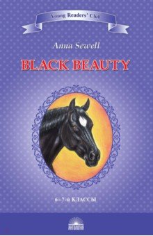 Сьюэлл Анна - Чёрный красавчик. Black Beauty. Книга для чтения на английском языке в 6-7 классах