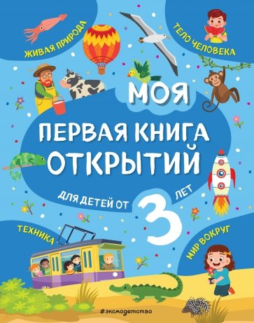 Моя первая книга открытий. Для детей от 3-х лет