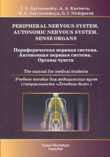 Периферическая нервная система. Уч пос на англ.яз