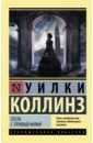 Коллинз Уилки Отель с привидениями. Сборник отель с привидениями и другие таинственные истории