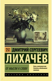 Обложка книги От мысли к слову, Лихачев Дмитрий Сергеевич