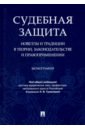 Судебная защита. Новеллы и традиции в теории, законодательстве и право-применении. Монография - Туманова Лидия Владимировна, Алешукина Светлана Александровна, Афтахова Александра Васильевна