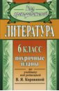 Шадрина Серафима Борисовна Литература. 6 класс: поурочные планы по учебнику под ред. Коровиной В.Я. шадрина серафима борисовна литература 8 класс поурочные планы по учебнику в я коровиной часть 2