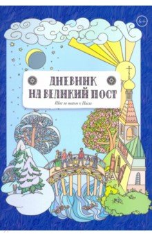 

Дневник на великий пост. Шаг за шагом к Пасхе