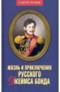 Нечаев Сергей Юрьевич Жизнь и приключения русского Джеймса Бонда