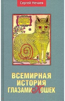 Нечаев Сергей Юрьевич - Всемирная история глазами кошек