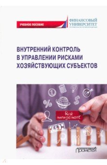 Земсков Владимир Васильевич - Внутренний контроль в управлении рисками хозяйствующих субъектов