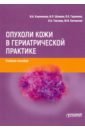 Опухоли кожи в гериатрической практике. Учебное  пособие - Клеменова Ирина Александровна, Шливко Ирена Леонидовна, Гаранина Оксана Евгеньевна