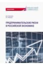 Предпринимательские риски в российской экономике - Николаев Дмитрий Александрович, Фешина Стэлла Сергеевна