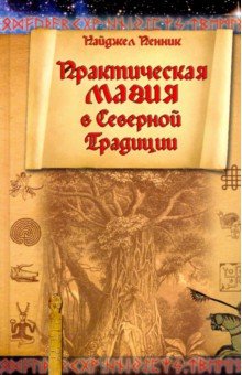 

Практическая магия в Северной Традиции