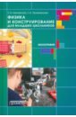 Физика и конструирование для младших школьников - Прояненкова Лидия Алексеевна, Шиповская Светлана Викторовна