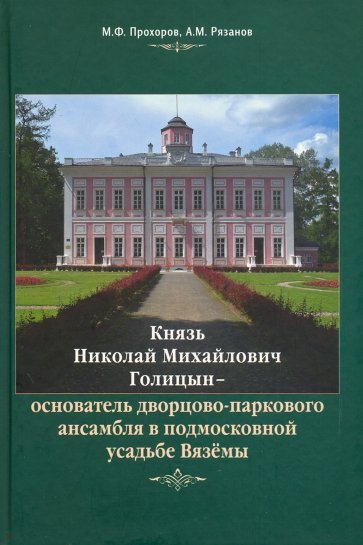 Князь Н.М. Голицын - основатель парка Вяземы