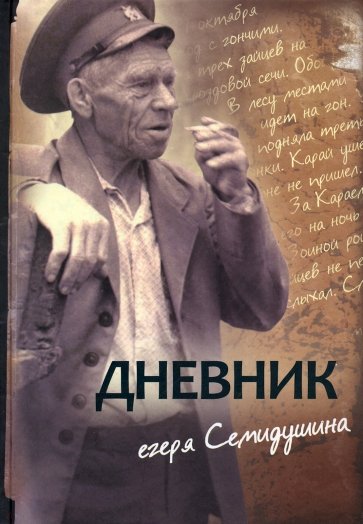 Дневник егеря Семидушина