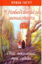 Обложка У Новодевичьего монастыря. Одно поколение, три судьбы…