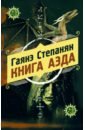 Книга аэда - Степанян Гаянэ Левоновна