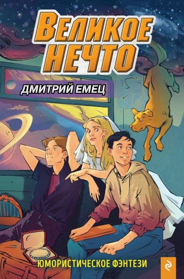 Великое Нечто