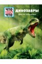 Обложка Динозавры. Монстры из прошлого
