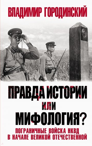 Правда истории или мифология? Пограничные войска НКВД в начале Великой Отечественной