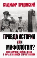Правда истории или мифология? Пограничные войска НКВД в начале Великой Отечественной