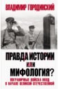 Обложка Правда истории или мифология? Пограничные войска НКВД в начале Великой Отечественной