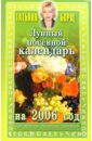 Борщ Татьяна Лунный посевной календарь на 2006 год борщ т лунный посевной календарь на 2021 год
