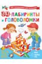Дмитриева Валентина Геннадьевна 3D-лабиринты и головоломки лабиринты головоломки