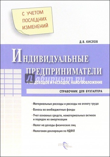 Индивидуальные предприниматели. Учет доходов и расходов, налогообложение