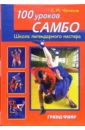 Обложка 100 уроков самбо