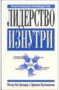 Лидерство изнутри - Бендер Питер Урс, Хеллман Эрик