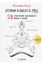 Дожим клиента PRO. 28 способов продавать день в день - Якуба Владимир Александрович