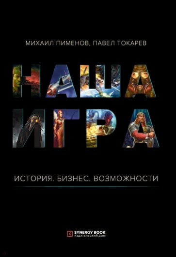 Наша игра. История. Бизнес. Возможности