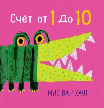 Счет от 1 до 10