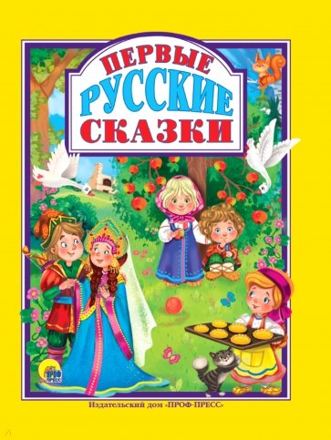 Первые русские сказки