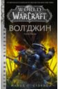 Стэкпол Майкл World of Warcraft. Вол'джин. Тени Орды world of warcraft крыло тени нексус крыло тени драконы запределья комплект книг