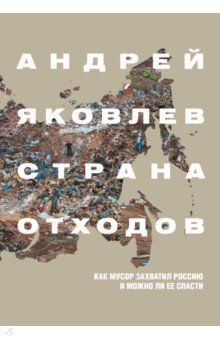 Обложка книги Страна отходов. Как мусор захватил Россию и можно ли ее спасти, Яковлев Андрей Сергеевич