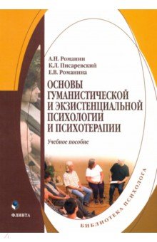 

Основы гуманистической и экзистенциальной психологии и психотерапии. Учебное пособие