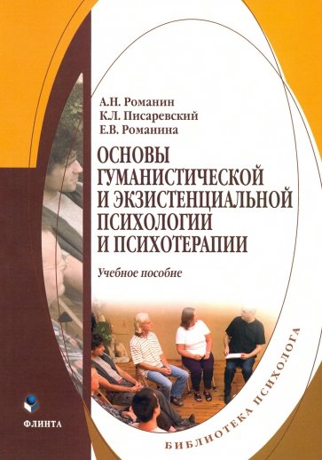 Основы гуманистической и экзистенциальн.психологии