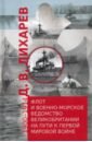 Лихарев Д. В. Флот и военно-морское ведомство Великобритании на пути к Первой мировой войне. 1900–1914 фотографии