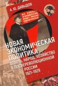 Новая экономическая политика. Власть, народ, хозяйство в послереволюционной России (1921-1929 гг.)